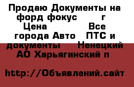 Продаю Документы на форд фокус2 2008 г › Цена ­ 50 000 - Все города Авто » ПТС и документы   . Ненецкий АО,Харьягинский п.